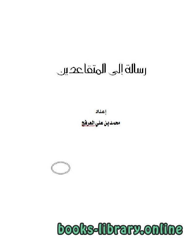 ❞ كتاب رسالة إلى المتقاعدين ❝  ⏤ محمد بن علي العرفج