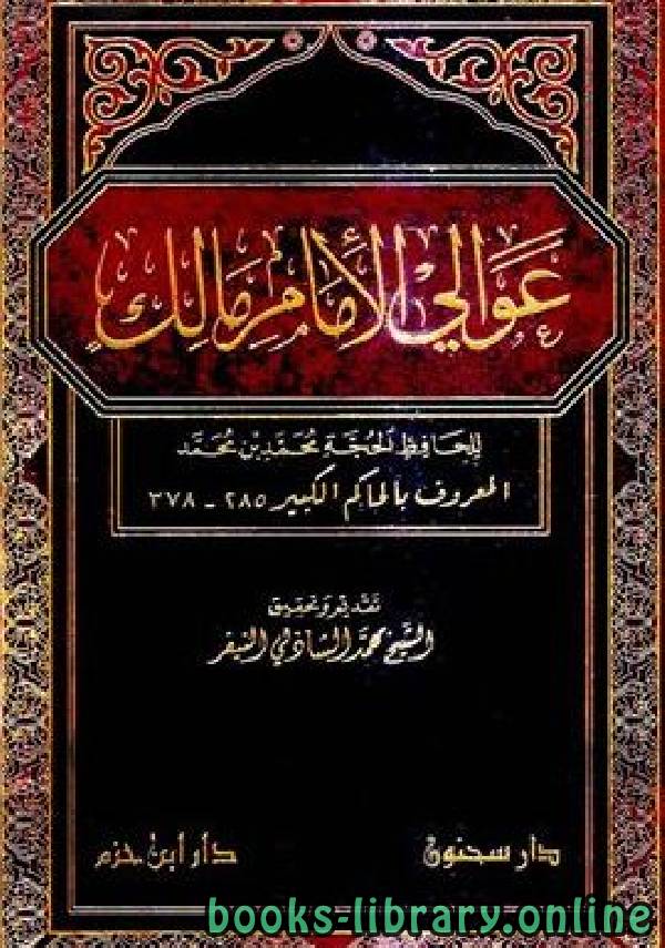 قراءة و تحميل كتابكتاب عوالي الإمام مالك PDF