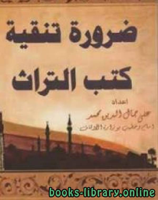 ❞ كتاب ضرورة تنقية كُتب التراث ❝  ⏤ على جمال الدين محمد