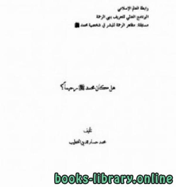 قراءة و تحميل كتابكتاب هل كان محمد صلى الله عليه وسلم رحيمًا PDF