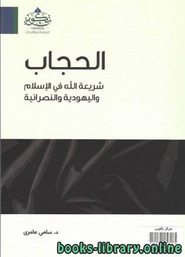 ❞ كتاب الحجاب شريعة الله في الإسلام واليهودية والنصرانية ❝  ⏤ سامي عامري