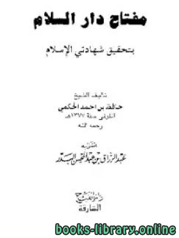 ❞ كتاب مفتاح دار السلام بتحقيق شهادتي الإسلام ❝  ⏤ حافظ بن أحمد الحكمي