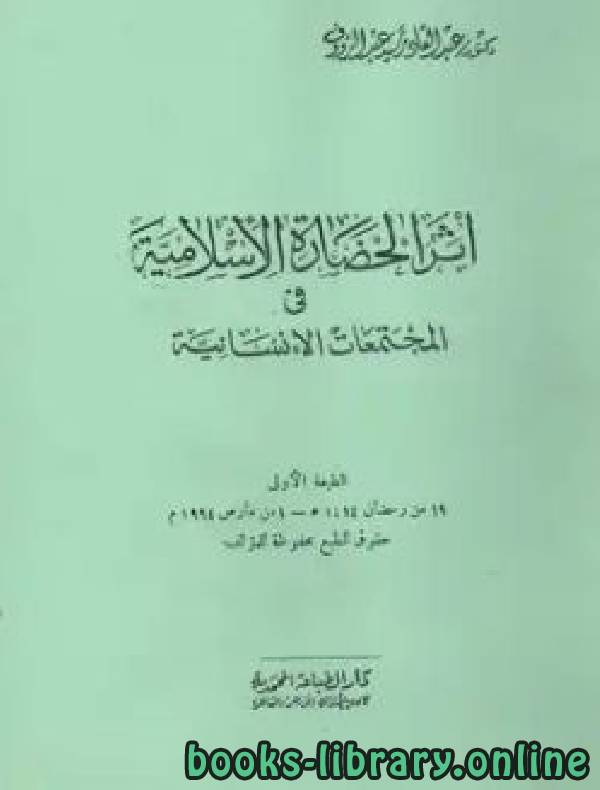 قراءة و تحميل كتابكتاب أثر الحضارة الإسلامية فى المجتمعات الإنسانية PDF