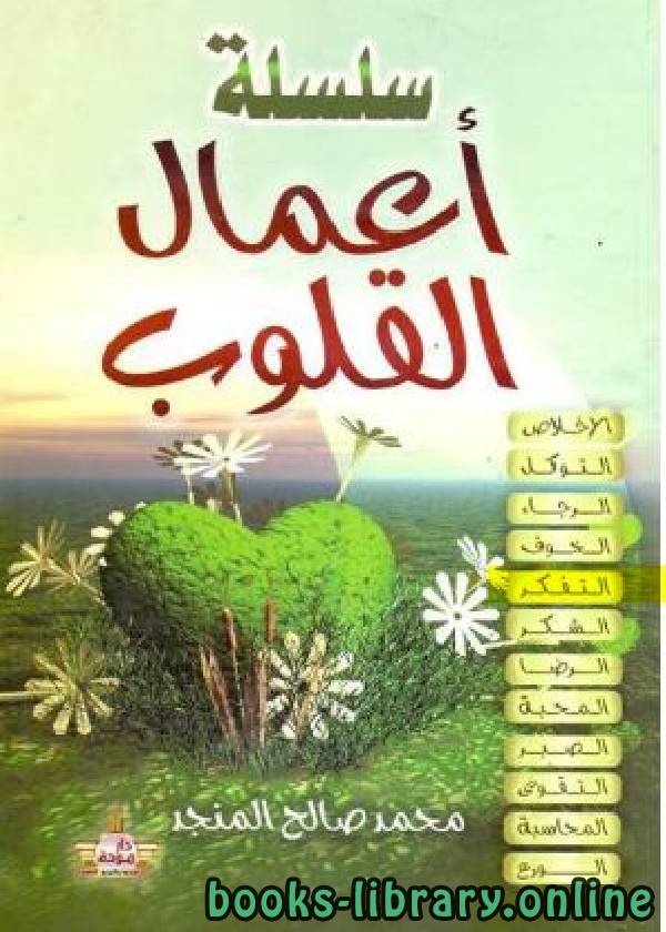 ❞ كتاب أعمال القلوب التفكر ❝  ⏤ محمد صالح المنجد