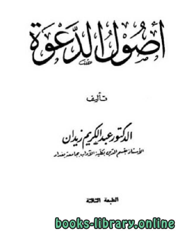 ❞ كتاب أصول الدعوة ط 3 ❝  ⏤ د.عبد الكريم زيدان
