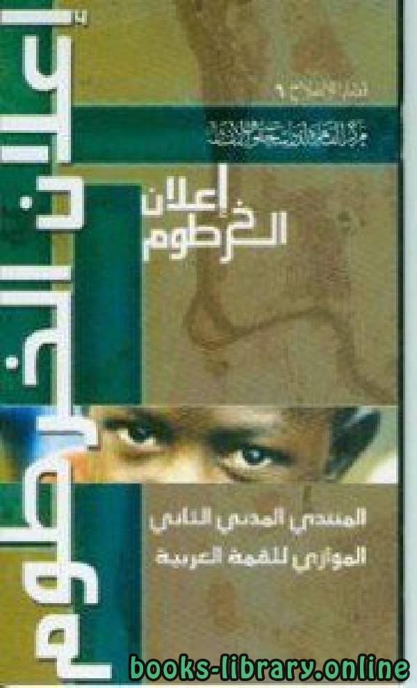 ❞ كتاب إعلان الخرطوم ❝  ⏤ مركز القاهرة لدراسات حقوق الانسان