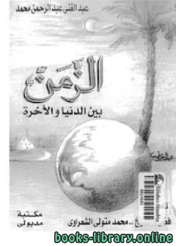 ❞ كتاب الزمن بين الدنيا والآخرة ❝  ⏤ عبد الغني عبد الرحمن محمد