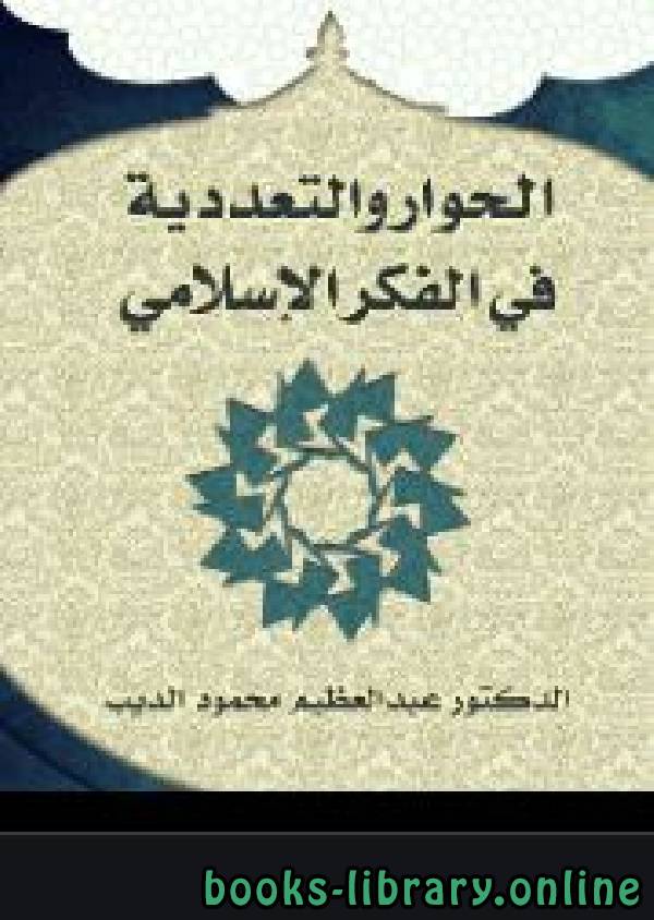 ❞ كتاب الحوار والتعددية في الفكر الإسلامي ❝  ⏤ عبد العظيم محمود الديب