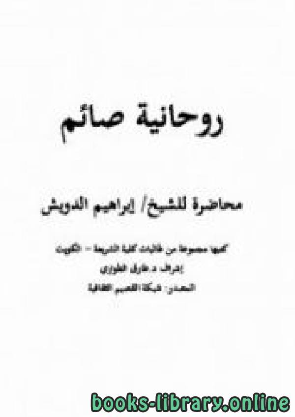 ❞ كتاب روحانية صائم ❝  ⏤ إبراهيم بن عبد الله الدويش 