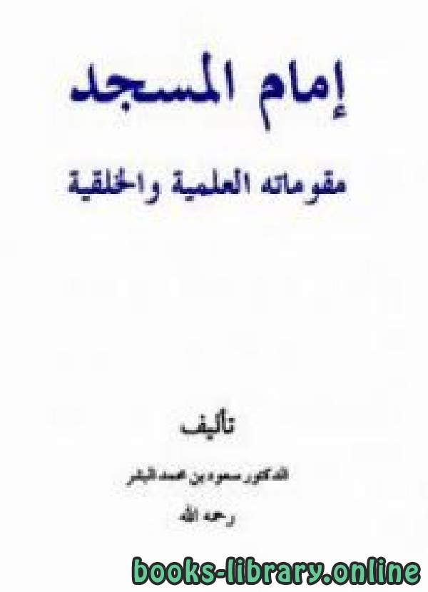 ❞ كتاب إمام المسجد مقوماته العلمية والخلقية ❝  ⏤ سعود بن محمد البشر