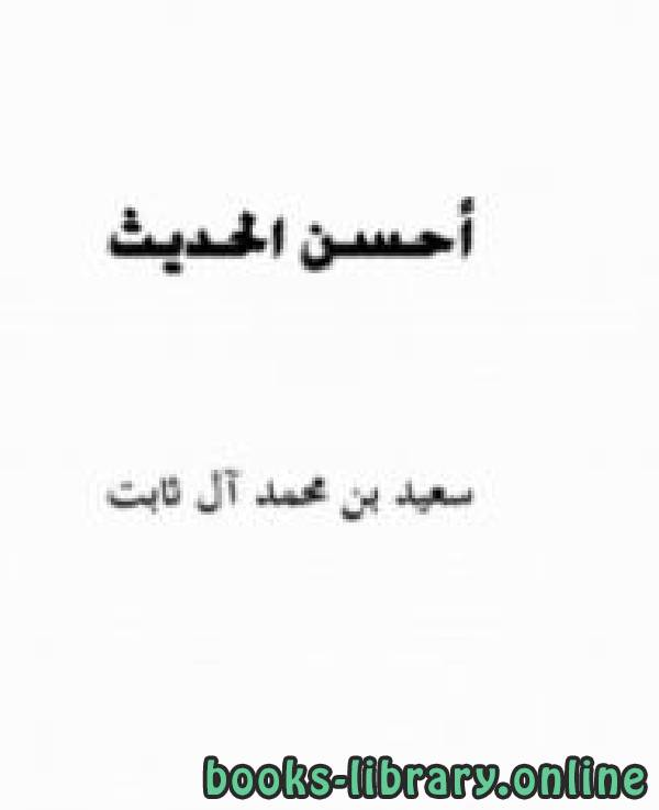 ❞ كتاب أحسن الحديث ❝  ⏤ سعيد بن محمد آل ثابت
