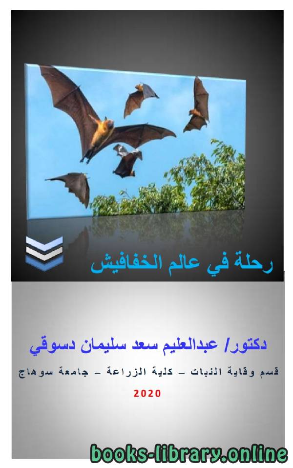 ❞ كتاب رحلة فى عالم الخفافيش ❝  ⏤ عبد العليم سعد سليمان دسوقى