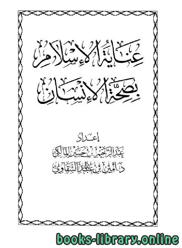 قراءة و تحميل كتابكتاب عناية الإسلام بصحة الإنسان PDF