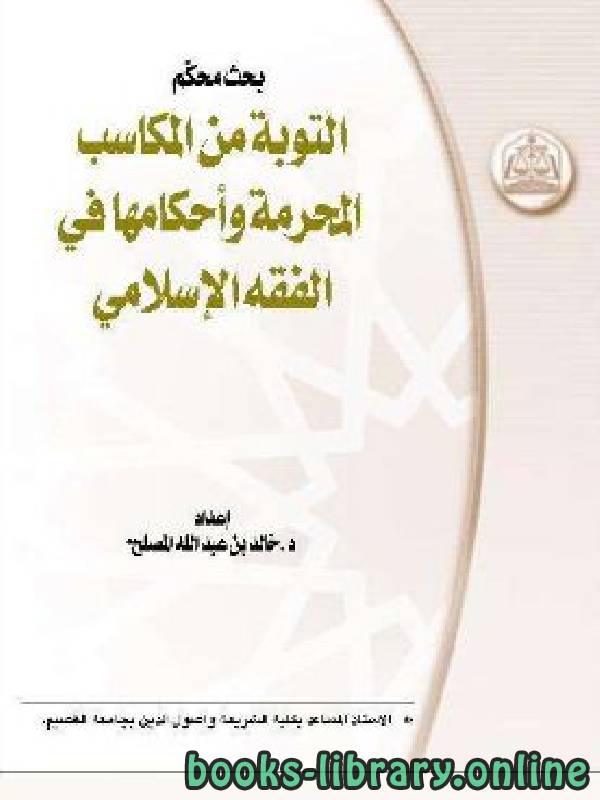 قراءة و تحميل كتابكتاب التوبة من المكاسب المحرمة وأحكامها في الفقه الإسلامي PDF