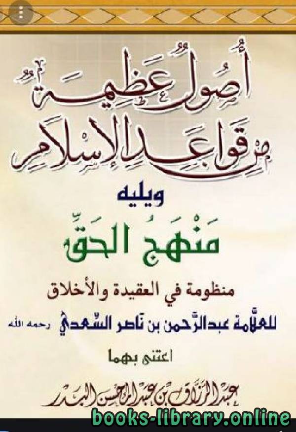 ❞ كتاب أصول عظيمة من قواعد الإسلام ❝  ⏤ ابن تيمية عبد الرحمن بن ناصر السعدي