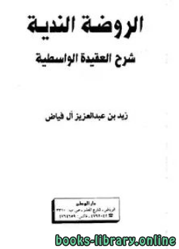 ❞ كتاب الروضة الندية شرح العقيدة الواسطية ❝  ⏤ زيد بن عبدالعزيز الفياض