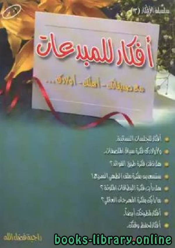 ❞ كتاب أفكار للمبدعات ❝  ⏤ هناء بنت عبدالعزيز الصنيع
