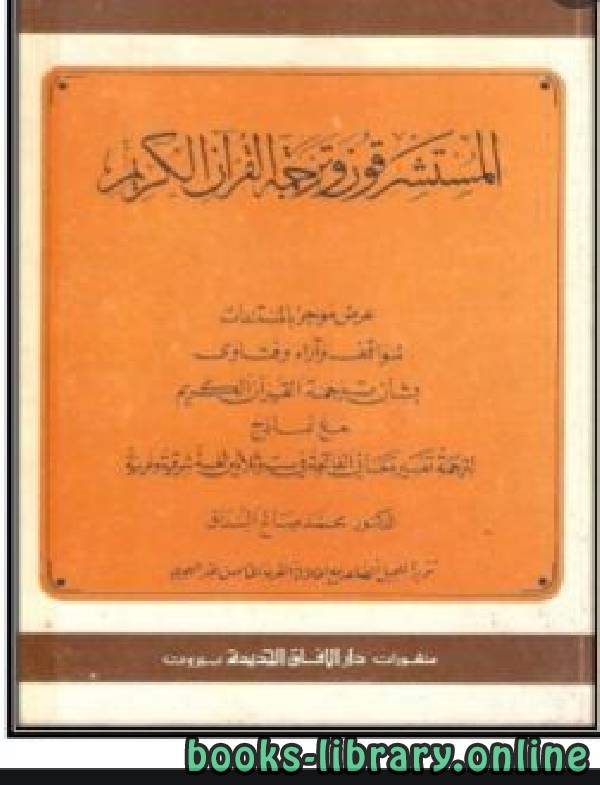 قراءة و تحميل كتابكتاب المستشرقون وترجمة القرآن الكريم PDF