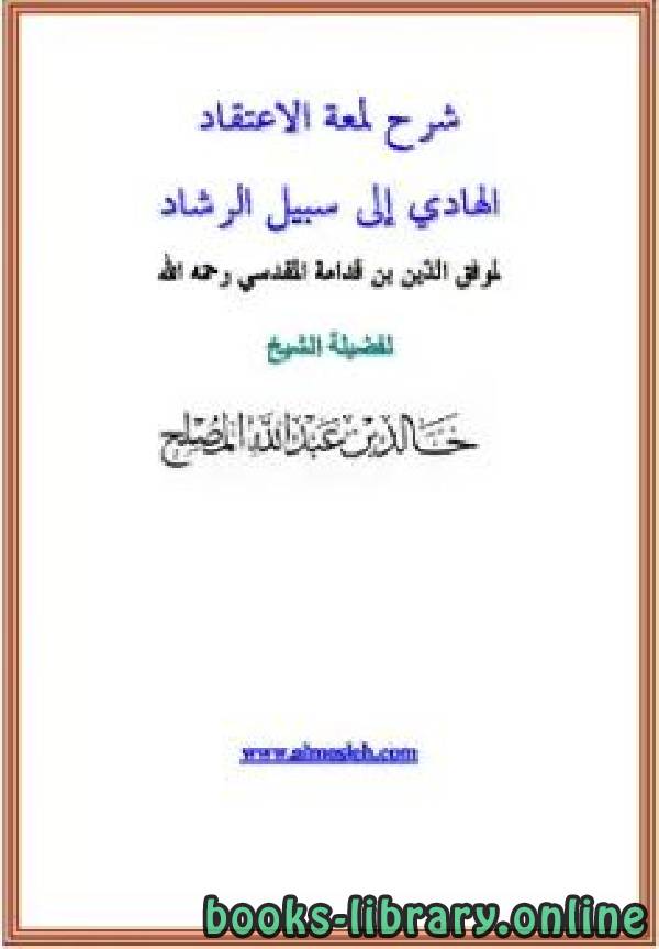 ❞ كتاب شرح لمعة الاعتقاد الهادي إلى سبيل الرشاد (ت: المصلح) ❝  ⏤ خالد بن عبد الله المصلح