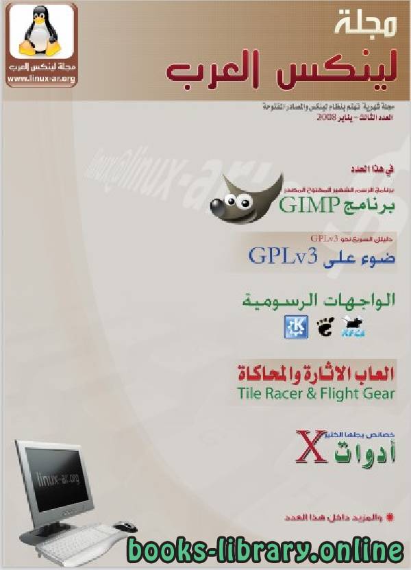 ❞ مجلة مجلة لينكس العرب العدد الثالث ❝  ⏤ مجموعة من المؤلفين