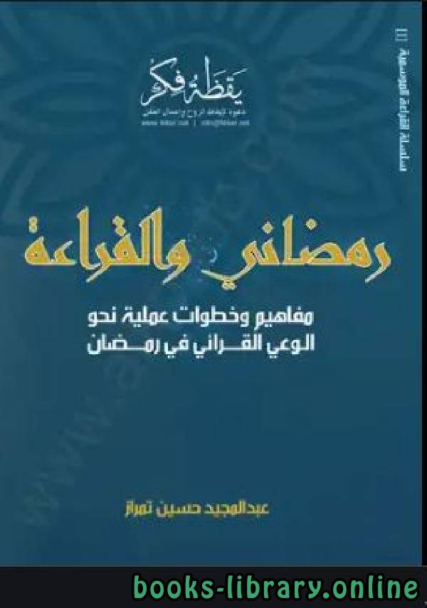 قراءة و تحميل كتابكتاب رمضاني والقراءة PDF