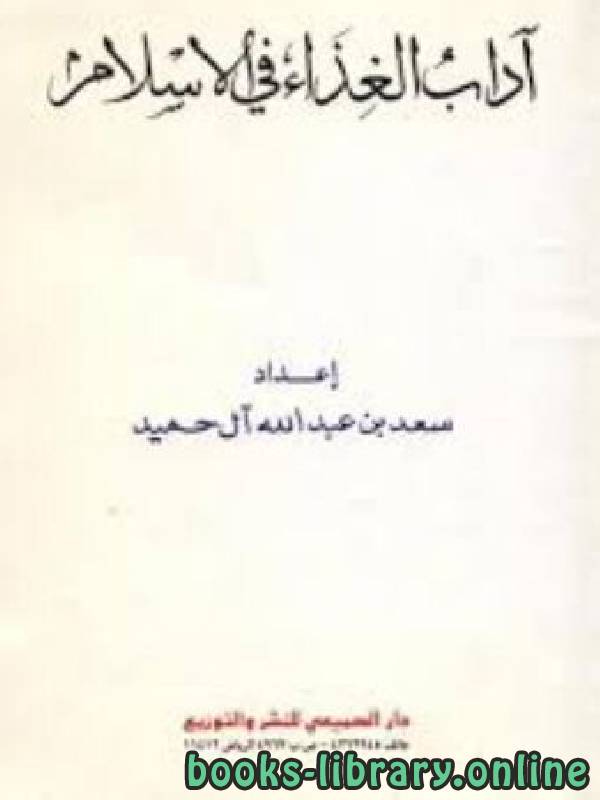 ❞ كتاب آداب الغذاء في الإسلام ❝  ⏤ سعد بن عبد الله الحميد