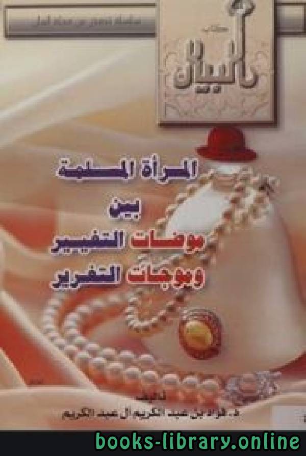 قراءة و تحميل كتابكتاب المرأة المسلمة بين موضات التغيير وموجات التغرير PDF