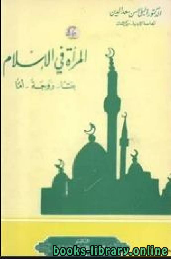 قراءة و تحميل كتاب المرأة في الإسلام بنتا - زوجة - أما PDF