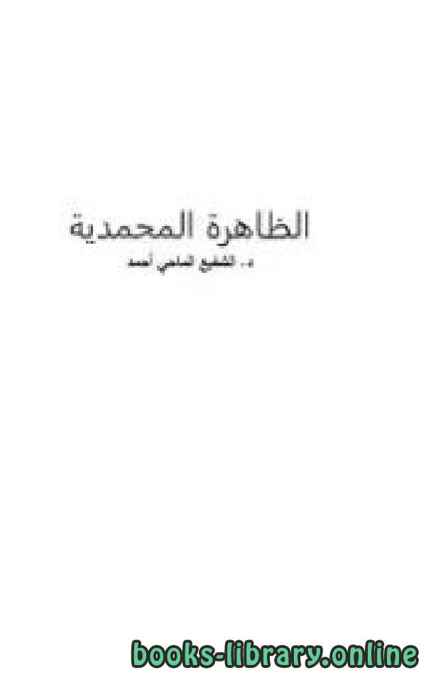 ❞ كتاب الظاهرة المحمدية ❝  ⏤ د. الشفيع الماحي أحمد