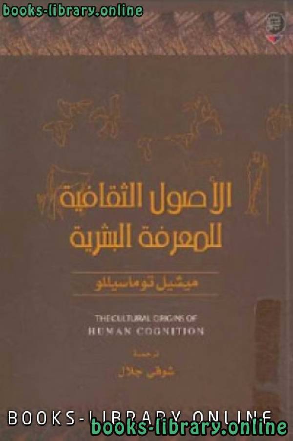 ❞ كتاب الأصول الثقافية للمعرفة البشرية ❝  ⏤ ميشيل توماسيللو