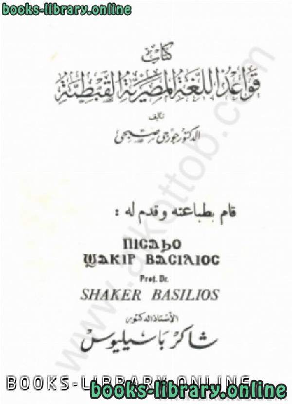 ❞ كتاب قواعد اللغة المصرية القبطية ❝  ⏤ جورجى صبحى
