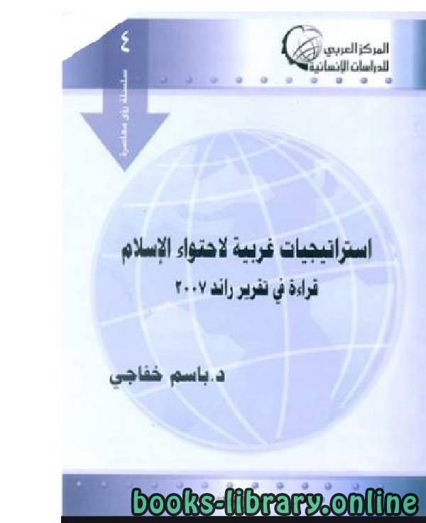 قراءة و تحميل كتابكتاب استراتيجيات غربية لاحتواء الإسلام قراءة في تقرير راند 2007 PDF