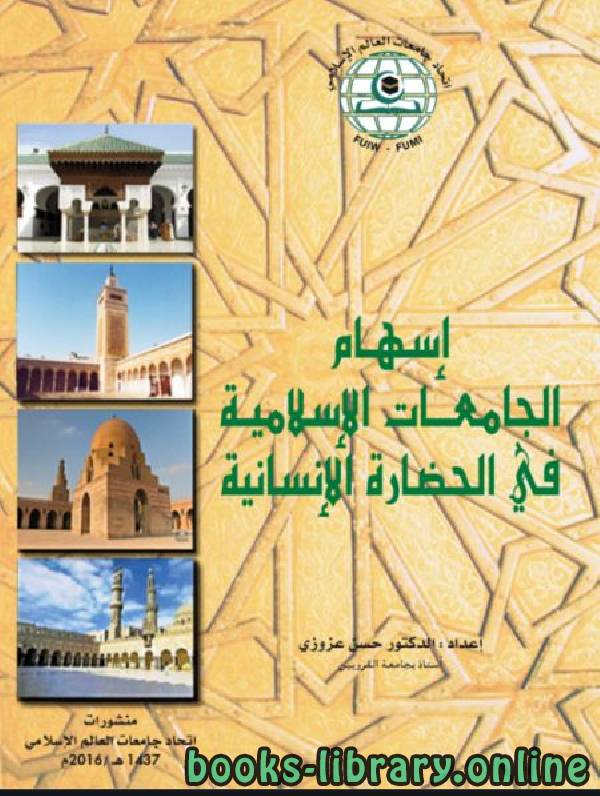 قراءة و تحميل كتابكتاب إسهام الجامعات الإسلامية فى الحضارة الإنسانية PDF
