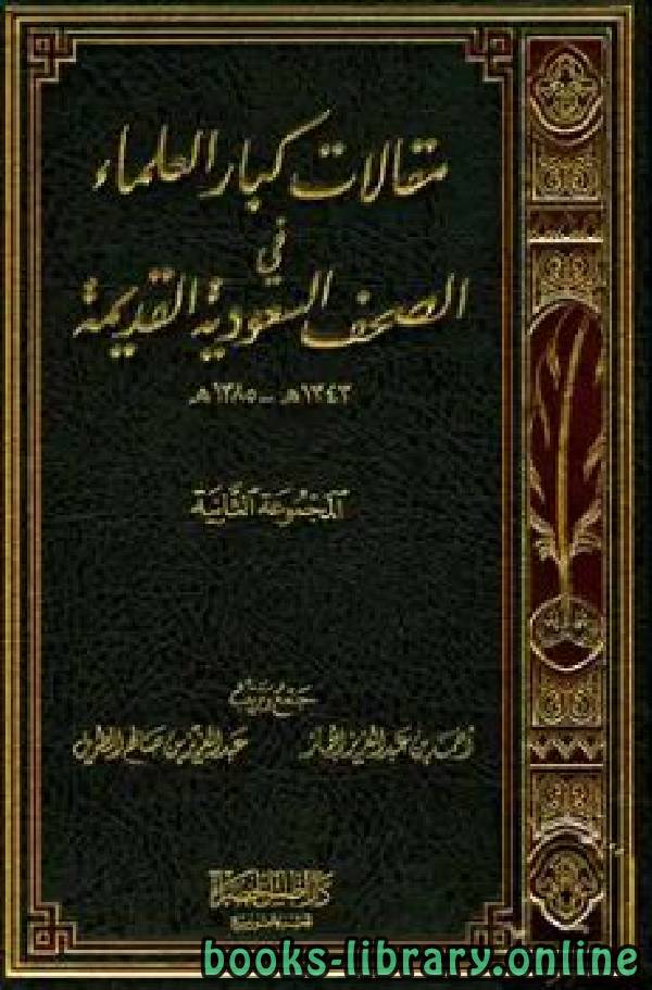 قراءة و تحميل كتابكتاب مقالات كبار العلماء في الصحف السعودية القديمة المجموعة الثانية 1343 1385 ه PDF