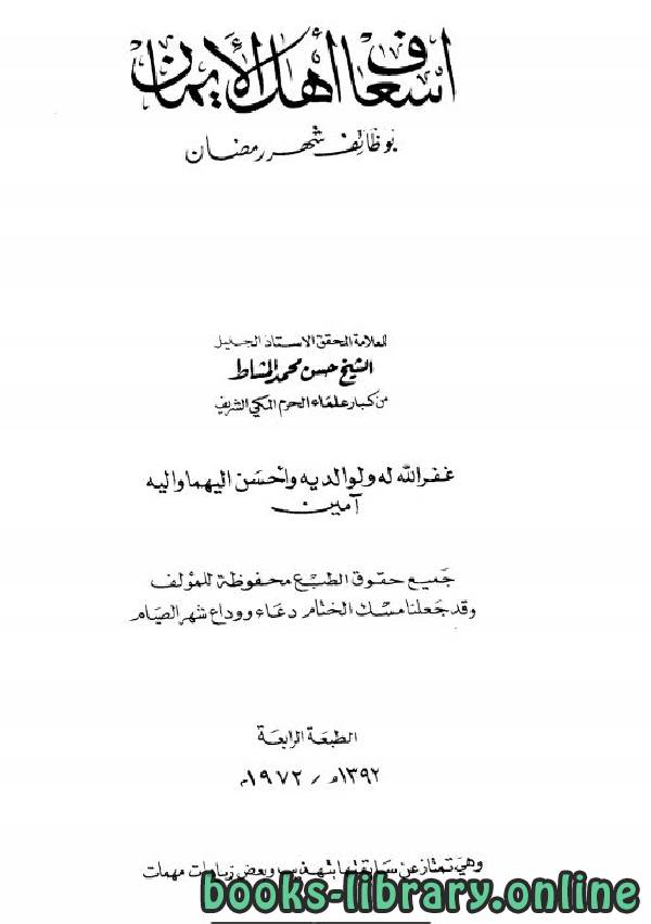 ❞ كتاب إسعاف أهلِ الإيمان بوظائف شهر رمضان ❝  ⏤ حسن محمد المشاط