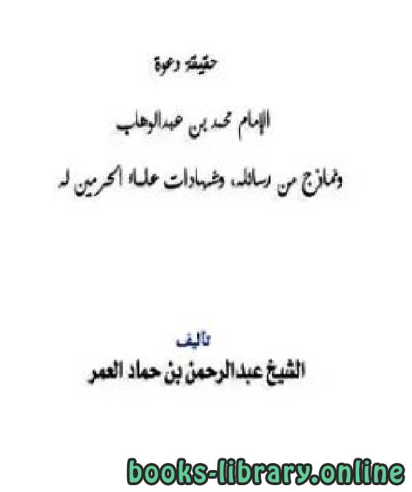 ❞ كتاب حقيقة دعوة الإمام محمد بن عبد الوهاب ❝  ⏤ عبد الرحمن بن حماد آل عمر
