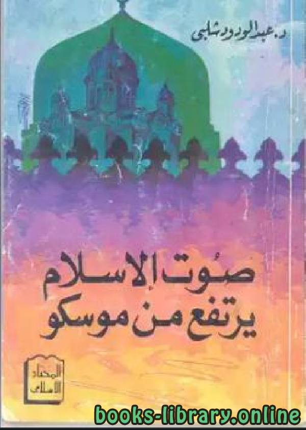 قراءة و تحميل كتابكتاب صوت الإسلام يرتفع من موسكو PDF