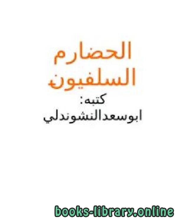 ❞ عرض تقديمي الحضارم السلفيون : سلسلة شخصيات حضرمية منسية (2) ❝  ⏤ أبو سعد النشوندلي