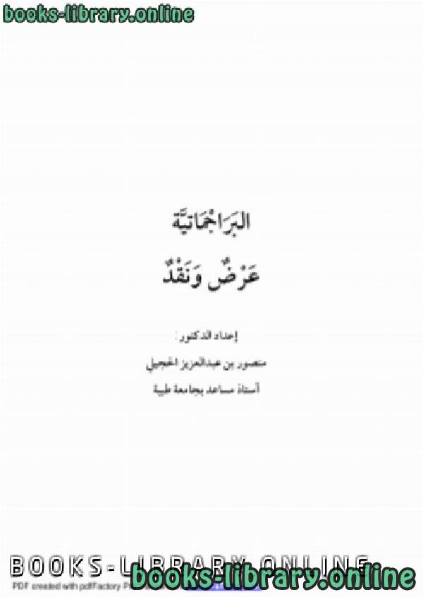 ❞ كتاب البراجماتية عرض ونقد ❝  ⏤ د. منصور بن عبد العزير الحجيلي
