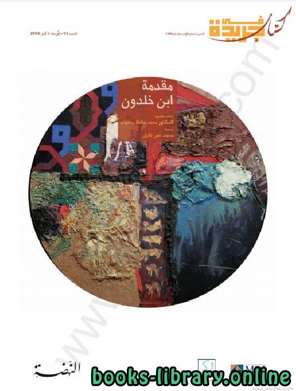 ❞ كتاب ابن خلدون ❝  ⏤ محمد حافظ يعقوب