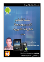 ❞ كتاب  تصميم وتطوير تطبيقات أندرويد ❝  ⏤ محمد الجيلاني عبد المجيد