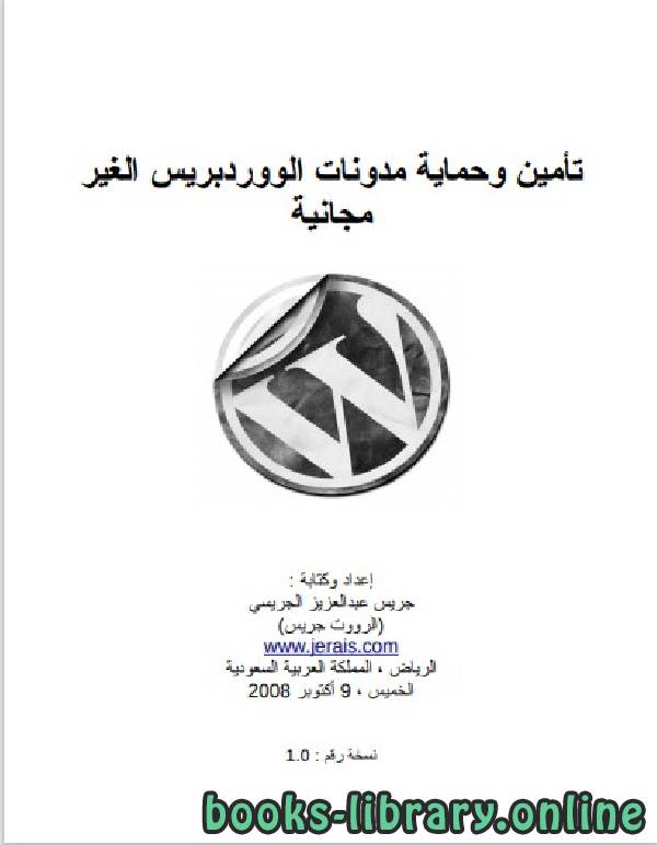 ❞ كتاب  تأمين وحماية مدونات ووردبريس ❝  ⏤ جريس عبد العزيز الجريسي