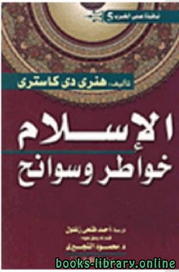 ❞ كتاب الإسلام خواطر وسوانح ❝  ⏤ هنرى دى كاسترى