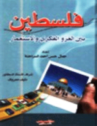 قراءة و تحميل كتابكتاب فلسطين بين الغزو الفكري والاستعمار PDF