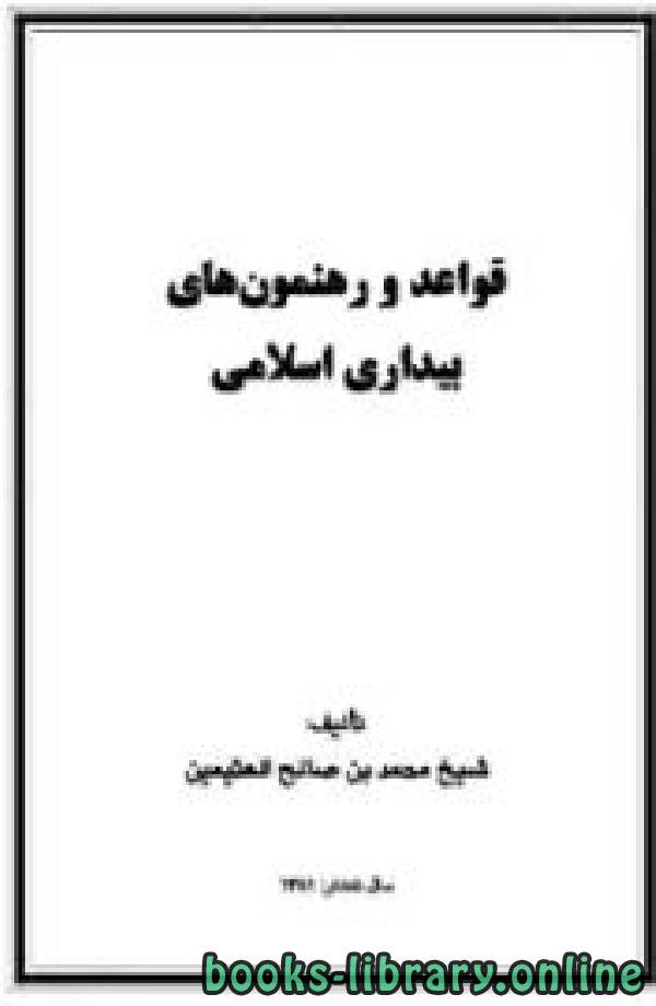قراءة و تحميل كتابكتاب قواعد و رهنمونهای بیداری اسلامی PDF