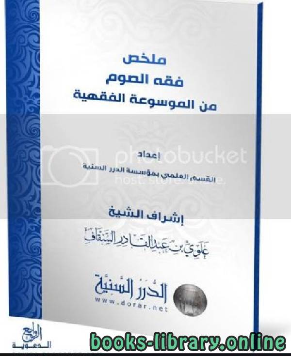 ❞ كتاب فقه الصوم ❝  ⏤ علوي بن عبدالقادر السقاف