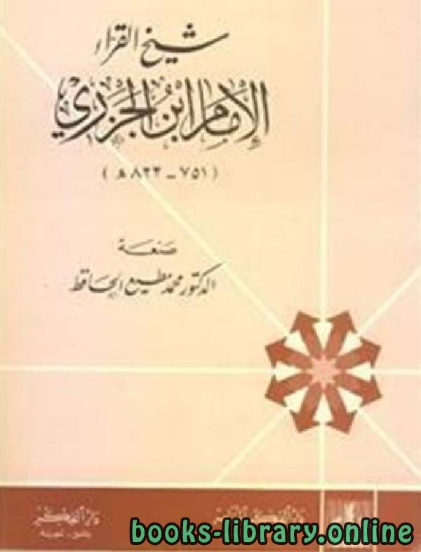 ❞ كتاب شيخ القراء الإمام ابن الجزري ❝  ⏤ محمد مطيع الحافظ