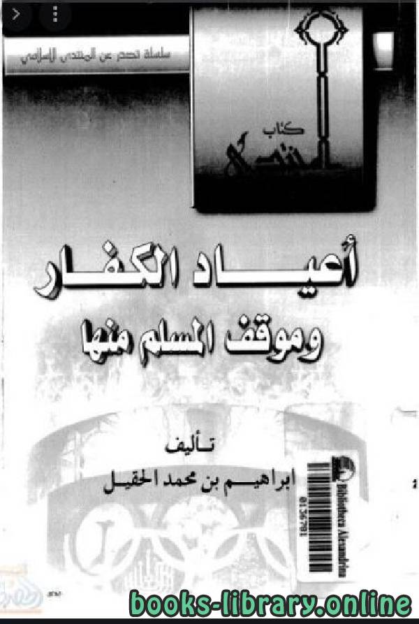 قراءة و تحميل كتابكتاب أعياد الكفار وموقف المسلم منها PDF