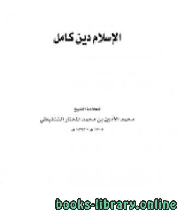 قراءة و تحميل كتابكتاب الإسلام دين كامل PDF