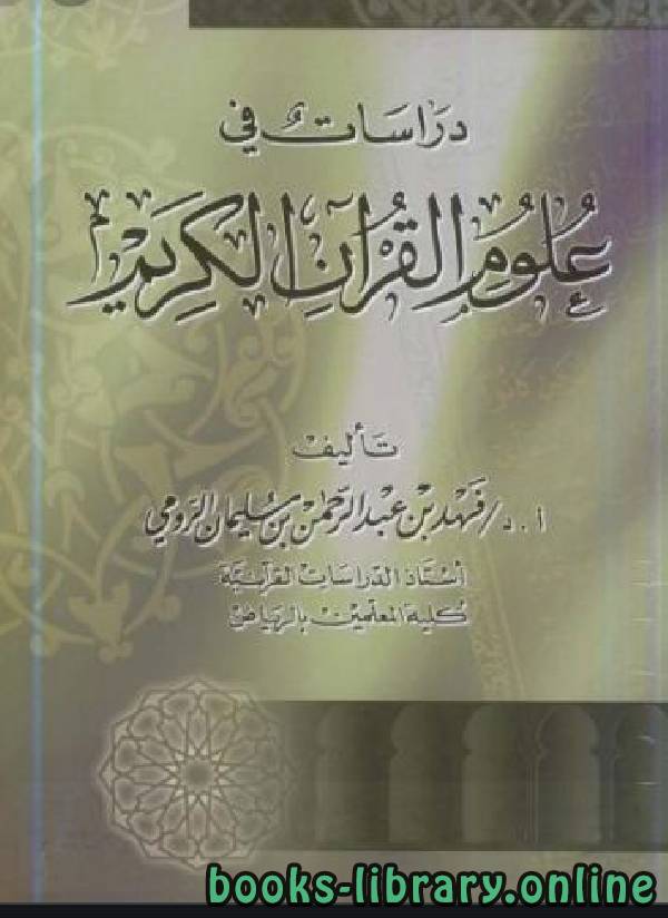 ❞ كتاب دراسات في علوم القرآن الكريم ❝  ⏤ أ.د.فهد بن عبدالرحمن الرومي 